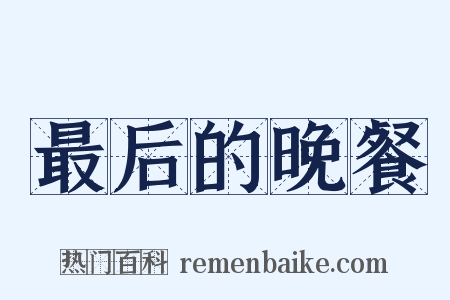最后的晚餐是什么意思的图片